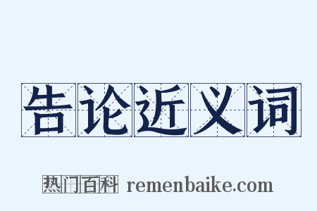 告论近义词是什么意思的图片